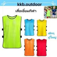 ราคา เสื้อเอี๊ยมกีฬา ชุดเอี๊ยมซ้อมบอล เสื้อเอี๊ยม สำหรับเด็ก ผู้ใหญ่ เสื้อกั๊กฟุตบอล เสื้อแบ่งทีม ผ้าโพลีเอสเตอร (26153582096)