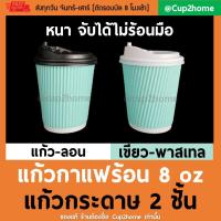 ราคา cup2home | [แก้ว100+ฝา100] ลอนเขียวพาสเทล แก้วกาแฟร้อนกระดาษดับเบิ้ลวอลล์ 8 Oz หนาพิเศษ+ฝา (1592142774)