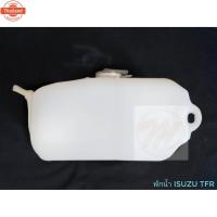 ราคา กระป๋องพักน้ำ Isuzu TFR มังกร / หม้อพักน้ำ กระปุกพักน้ำ กระป๋องพักหม้อน้ำ อีซูซุ TFR ทีเอฟอาร์ PT OEM (27192383874)