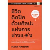 ราคา ชีวิตติดปีก ด้วยศิลปะแห่งการ "ช่างแม่ง" : The Subtle Art of Not Giving a F*ck (5061900656)