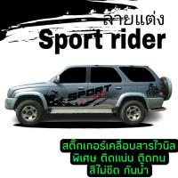ราคา สติ๊กเกอร์แต่งรถ sport rider ลายแต่งรถ sport rider Toyota sport rider (20647379470)