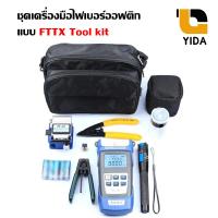 ราคา Fiber Optic ชุดเครื่องมือไฟเบอร์ออฟติก แบบ FTTX Tool kit ชุดอุปกรณ์ทดสอบไฟเบอร์ออปติก (5919135150)