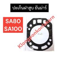ราคา ปะเก็นฝาสูบ ยันม่าร์ SA80 SA100 ปะเก็นฝาสูบยันม่าร์ ปะเก็นฝาสูบsa ปะเก็นฝาสูบsa80 ปะเก็นฝาสูบsa100 (7462753658)