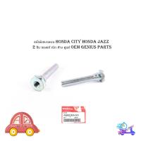 ราคา "สลักยึดดิสเบรคบน honda city honda jazz 2009 - 2013 Civic 2001 - 2011 FREED 2010 2011 city zx 2008 1 ชุด 2 ชิ้น ของแท้ (28610709589)