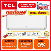 ราคา ราคาพร้อมติดตั้งแอร์ TCL INVERTER T-PROWD WIFI รุ่นใหม่ล่าสุด รับประกันอะไหล่ 5ปี คอมเพลสเซอร์ 10ปี (26309774195)