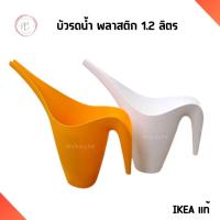 ราคา IKEA อิเกีย บัวรดน้ำ 1.2 ลิตร ที่รดน้ำต้นไม้ พลาสติกหนา Watering can (29973415072)