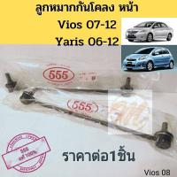 ราคา ลูกหมาก​กัน​โคลง​ หน้า​ Vios​ 07-12​ Yaris​ 06-12​ วีออส​ 07-12 ยา​รีส​ 06-12 555 แท้ (9655489772)