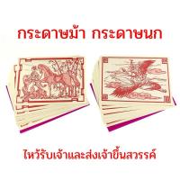 ราคา กระดาษม้า กระดาษนก กระดาษไหว้ตีจู้เอี๊ย️ไหว้รับเจ้าส่งเจ้าขึ้นสวรรค์ (25653687237)