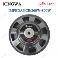 ราคา Kingwa ดอกลำโพง 15" 8OHM 200W-800W รุ่น KS-154สำหรับ ลำโพงเครื่องเสียงบ้าน ตู้ลำโพงกลางแจ้ง (สีดำ) ราคา1ดอก (2691777442)
