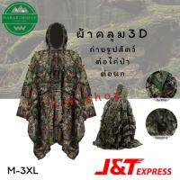ราคา เสื้อคลุมลายพราง3D คลุมอำพรางตัว ชุดลายพราง ชุดพรางตัว ต่อนกและไก่ (4169546618)