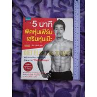 ราคา 5 นาที ฟิตหุ่นเฟิร์ม เสริมหุ่นเป๊ะ (29883705921)