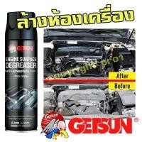 ราคา สเปรย์ล้างห้องเครื่อง สเปรย์ทำความสะอาดห้องเครื่อง Getsun Engine Surface(G-2099) (27336415247)