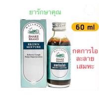 ราคา ยาแก้ไอน้ำดำตรางู (สูตรแก้ไอตราเสือดาว) 60ml (25310437703)