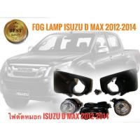 ราคา *ส่งเร็ว* ไฟตัดหมอก Isuzu d-max All New ปี 2012 ถึง 2014 พร้อมอุปกรณ์ติดตั้งครบชุด (22843696065)
