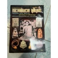 ราคา หนังสือ หลวงพ่อกวย วัดโฆสิตาราม ชัยนาท (25194884937)