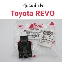 ราคา AWH (1ตัว) ปุ่มฉีดน้ำฝน Toyota Revo อะไหล่รถยนต์ (2956972052)