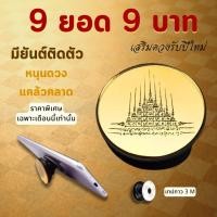 ราคา กริ๊ปต็อกสายมู Griptok ลายยันต์ห้าแถว กระจกเงาทอง Pop Socket แหวนโทรศัพท์ มีกาวในตัว grip01 (29903138418)