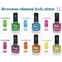 ราคา ยาทาเล็บ ZODA รุ่น กากเพชร ยาทาเล็บกลิตเตอร์ วิบวับ แวววาว ประกายหรูหรา เงางาม ดูมีมิติ เพิ่มเล็บให้สวยหรูดูแพง กากเพชร (28800211900)