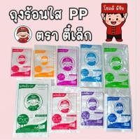 ราคา ถุงร้อนPP ใส ตราตี๋เล็ก ถุงแกงร้อน ถุงพลาสติกPPใสเกรด A ขนาด 500 กรัม - 1 กิโลกรัม คุณภาพดีสุดคุ้ม (54901462841)