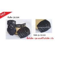 ราคา กันดีดขาเดี่ยว HONDA CB150R แถมฟรีใบกันดีด 1 อัน (881096257)
