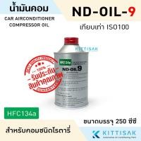 ราคา น้ำมัน คอมเพรสเซอร์ แอร์รถยนต์ OIL-9 น้ำมันคอม ขนาด 250 มล. น้ำมันคอมแอร์ (4010810579)