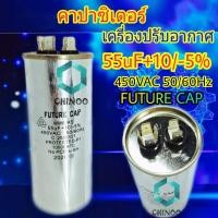 ราคา คาปาซิเตอร์ 55uF +10/-5% คาปาซิเตอร์เเอร์ 55uF คาปาเเอร์ 55uF (6251158393)