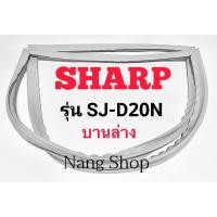 ราคา ขอบยางตู้เย็น SHARP รุ่น SJ-D20N (บานล่าง) (15981526625)