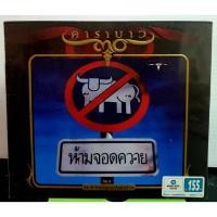 ราคา CD คาราบาว ห้ามจอดควาย ปกรุ่น 30ปี คาราบาว มีกล่องสวม***ปกแผ่นสวยสภาพดีมาก แผ่นแท้ (8205869839)