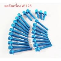 ราคา ชุดแคร้งเครื่อง เวฟ125 ฟ้าposh (29825474354)