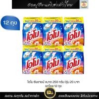 ราคา โอโม่ ซันชายน์ โอโม 20 บาท 1 โหล ผงซักฟอก ขนาด 250 กรัม (12ถุง) omo sunshine (42257018731)