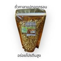 ราคา ถั่วกาลาแปทอดกรอบ(ขนาด500กรัม) (16775858528)