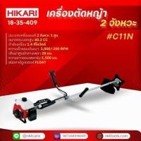 ราคา เครื่องตัดหญ้า 2 จังหวะ HIKARI รุ่น C11N 40.2CC รวมใบตัด ของแท้ รับประกัน 1 ปี (27268243444)