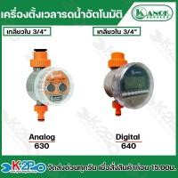ราคา เครื่องตั้งเวลารดน้ำอัตโนมัติ เซนเซอร์วัดน้ำฝน ทามเมอร์ 2 ระบบ ระบบ Analog (630) และ ระบบ Digital (640) ยี่ห้อ กนกโปรดัก (25635087773)