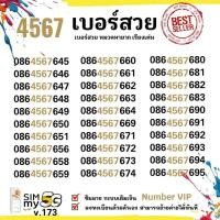 ราคา (vip.173)เบอร์เรียงสวย 4567 หมวดหายาก ระบบเติมเงิน ซิมมาย สามารถย้ายค่ายได้ (41207442797)