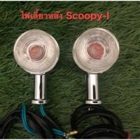 ราคา ไฟเลี้ยวหน้า ไฟเลี้ยว ไฟเลี้ยวหลัง Scoopy I-2011 (7325827858)
