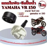 ราคา เฟืองแกนปั้มน้ำ YAMAHA VR 150 เฟิองแกนปั้มน้ำ+ซีลปั้มน้ำ ยามาฮ่า วีอาร์ 150 vr 150 แกนเฟืองใบพัดมอไซค์ พร้อมใช้งาน (49801200615)