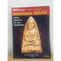 ราคา #หนังสือหลวงพ่อทวด_เนื้อโลหะ คนรักพระ ฉบับพิเศษ (25902670702)