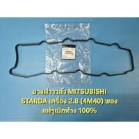 ราคา ยางฝาวาล์ว MITSUBISHI STARDA เครื่อง 2.8 (4M40) ของแท้ๆเบิกห้าง 100% (7144660350)