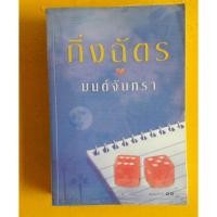 ราคา มนต์จันทรา/กิ่งฉัตรส่งฟรี (1850953837)