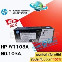 ราคา HP W1103A 103A Black Original Neverstop Laser Toner Reload Kit NEWBOX ใช้สำหรับ HP Neverstop Laser 1000,MFP 1200 (3307204370)