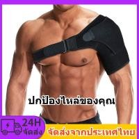 ราคา สายรัดไหล่ ปรับได้ ซ้าย/ขวา ป้องกันอาการปวดข้อต่อ บาดเจ็บที่ไหล่ สายรัดป้องกัน สายรัดเข็มขัด (26303931802)