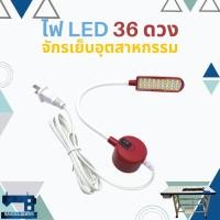 ราคา ไฟ LED ติดจักรเย็บผ้าอุตสาหกรรม ยี่ห้อ BAOYU (3937791019)