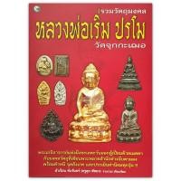 ราคา หนังสือ รวมวัตถุมงคล หลวงพ่อเริ่ม ปรโม วัดจุกกะเฌอ (10730616957)