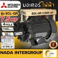 ราคา แท้ ส่งไว MITSUBISHI มอเตอร์ไฟฟ้า 7.5 HP 2 สาย 220V รุ่น SCL-QR 4P มอเตอ มอเตอร์7.5แรงม้า ความเร็วรอบ 1450 RPM (46551952684)