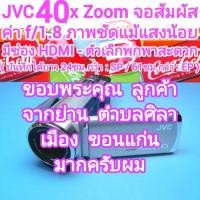 ราคา กล้องถ่ายวีดีโอ JVC (ซูมไกล 40 เท่า) 40x Optical Zoom (41655513316)