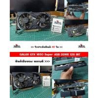ราคา VGA (การ์ดจอ) | GALAX GTX 1650 Super 4GB DDR6 128 BIT (41311466308)