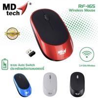 ราคา เม้าส์ไร้สาย คลิ๊กเงียบ MD-TECH รุ่น RF-165 Wireless Optical Mouse USB (44202278467)
