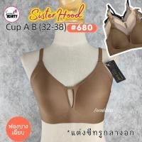 ราคา (CupAB)(งานป้ายดำ) เสื้อใน ผ้าไร้ขอบ ไร้โครง ผ้านิ่ม ลื่น ใส่สบาย ไม่เสริมฟอง 680 / ไซส์ M-2XL SisterHood (28721991752)