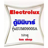 ราคา ขอบยางตู้เย็น Electrolux 1ประตู ตู้มินิบาร์ รุ่นEUM0900SA (27123563619)