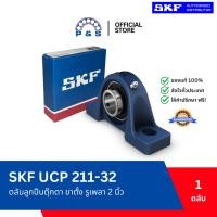 ราคา [แท้,ส่งเร็ว,ออกบิลได้] UCP 211-32 SKF ตลับลูกปืนตุ๊กตา ขาตั้ง รูเพลา 2 นิ้ว (42174798152)